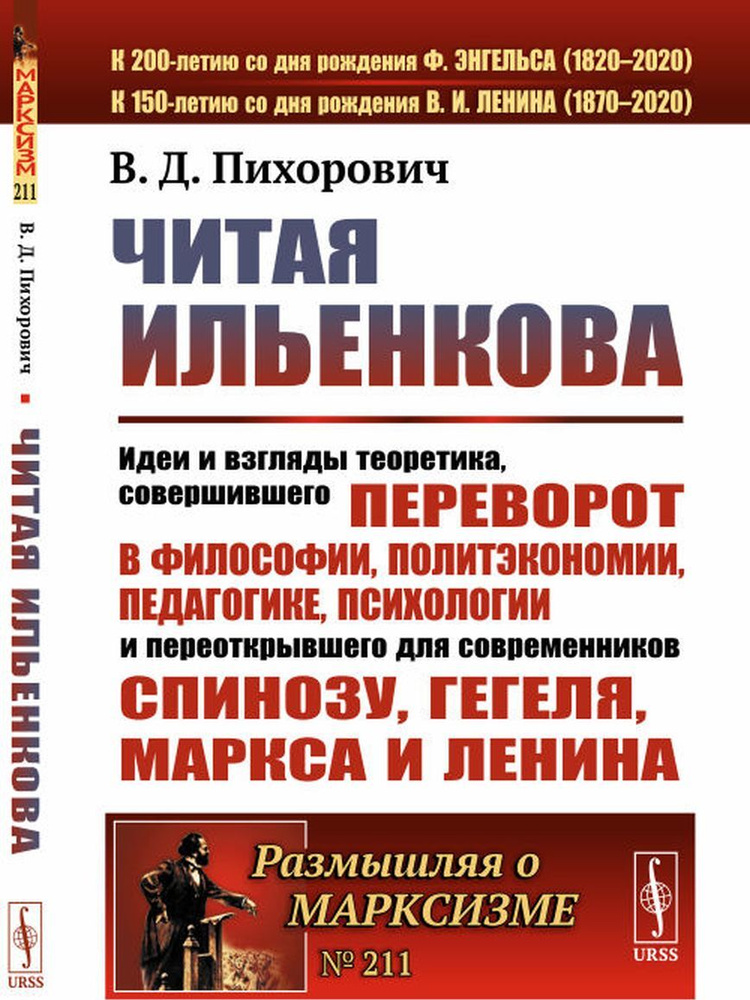 Читая Ильенкова. Идеи и взгляды теоретика, совершившего переворот в философии, политэкономии, педагогике, #1