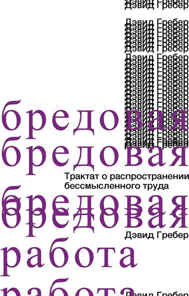 Бредовая работа. Трактат о распространении бессмысленного труда | Гребер Дэвид  #1