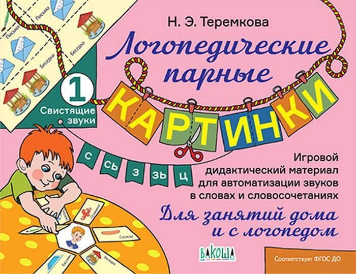 Логопедические парные картинки. Свистящие звуки С, Сь, З, Зь, Ц (набор из 12 карточек) | Теремкова Наталья #1