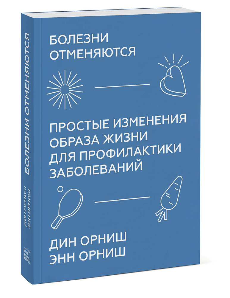 Болезни отменяются. Простые изменения образа жизни для профилактики заболеваний | Орниш Дин, Орниш Энн #1