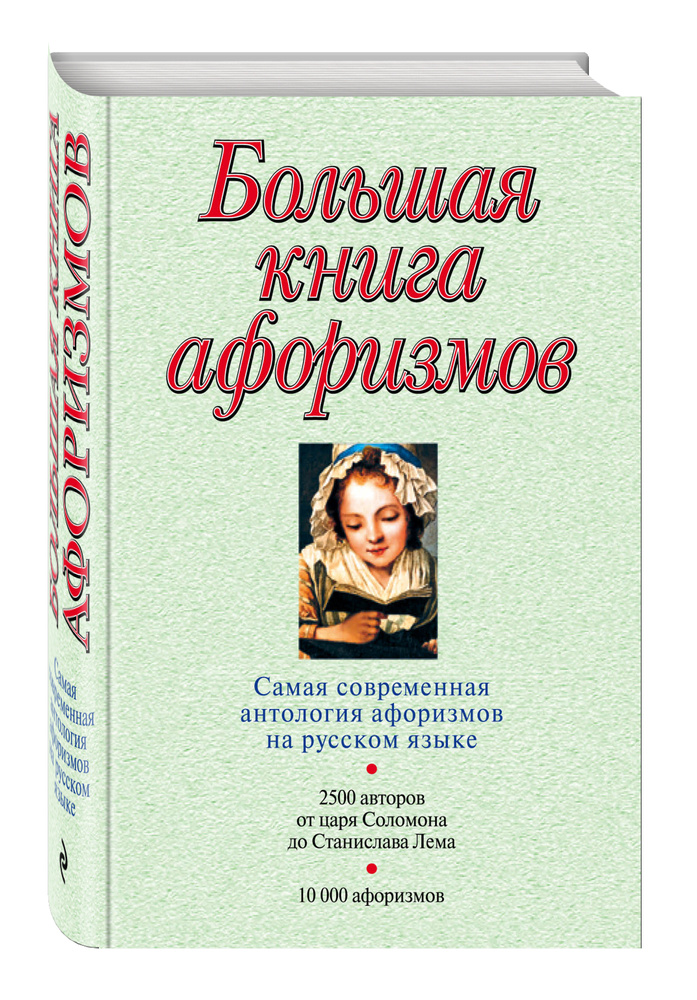 Большая книга афоризмов | Душенко Константин Васильевич  #1