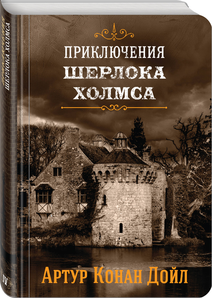 Приключения Шерлока Холмса. Том 4 | Дойл Артур Конан #1