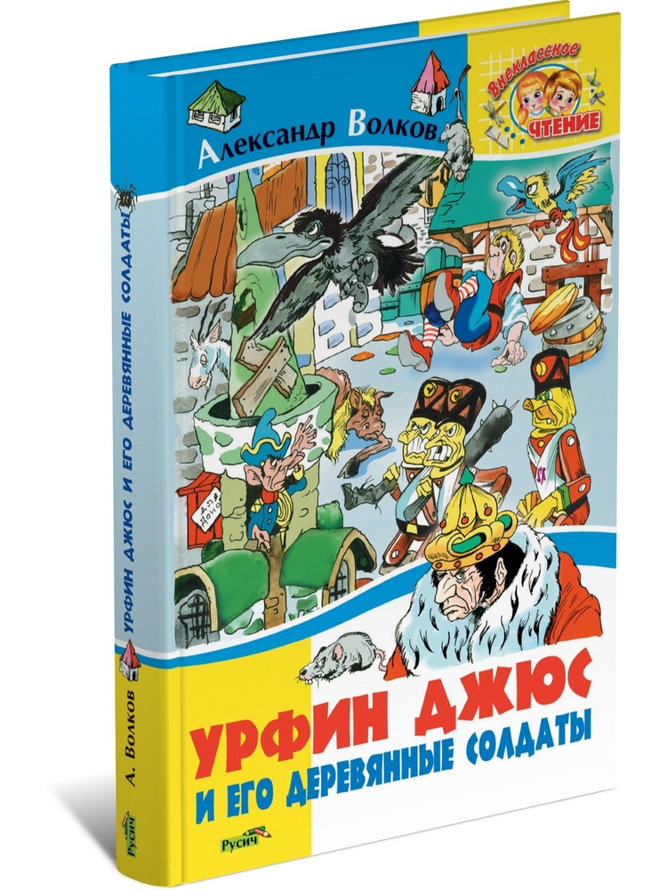 Книга Урфин Джюс и его деревянные солдаты, сказочная повесть для детей. | Джюс Урфин  #1