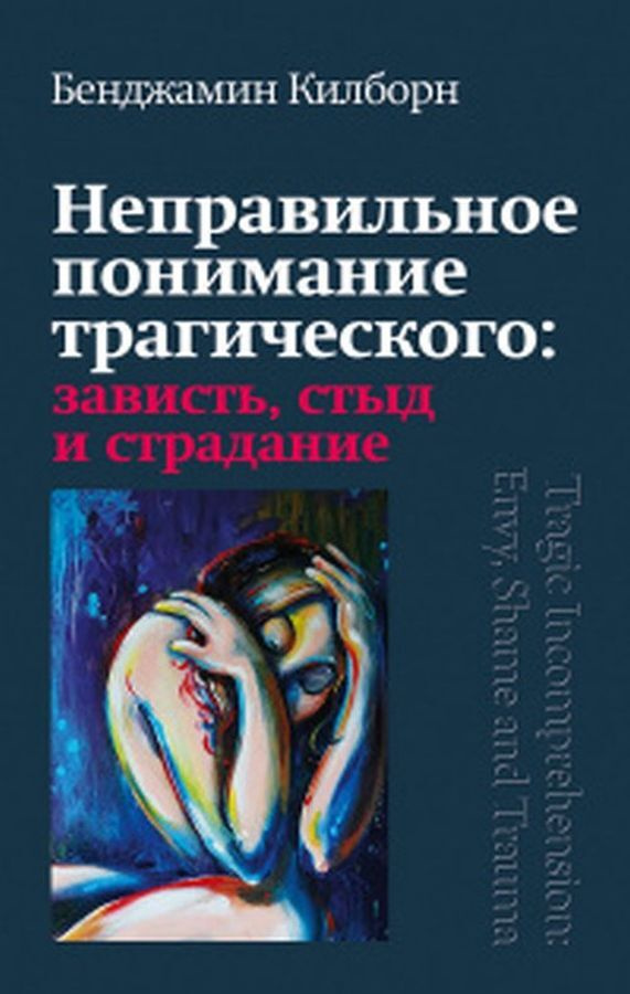 Неправильное понимание трагического: зависть, стыд и страдание | Килборн Бенджамин  #1