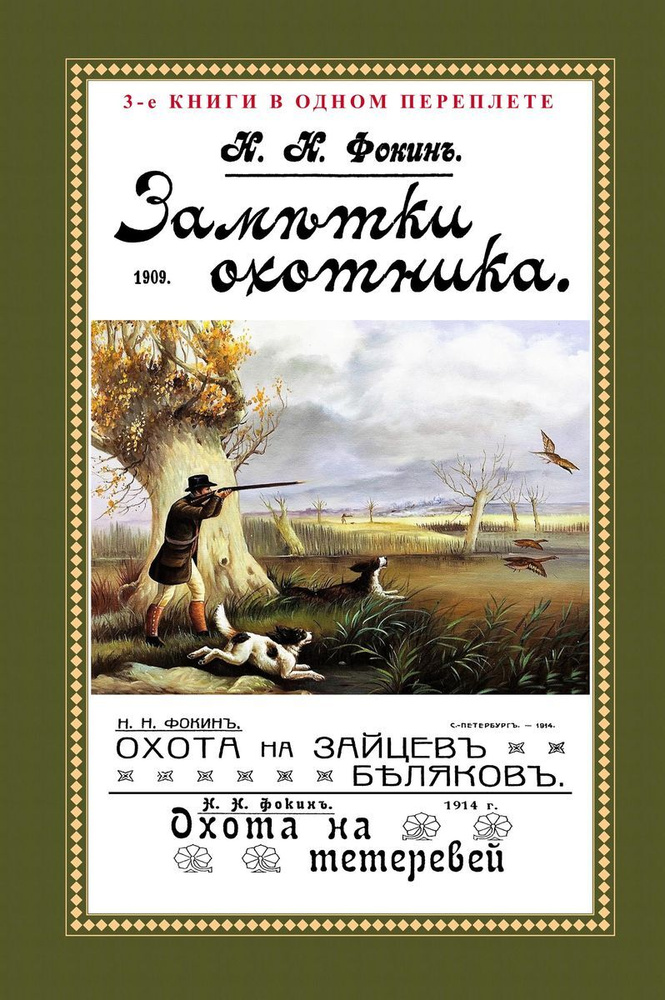 Заметки охотника. Охота на зайцев-беляков. Охота на тетеревей | Фокин Николай Николаевич  #1