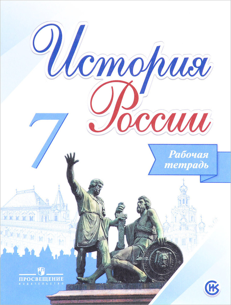 История России. Рабочая тетрадь. 7 класс | Косулина Людмила Геннадьевна, Лукутин Андрей Владимирович #1