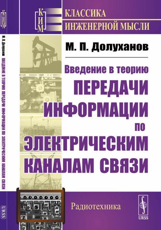 Введение в теорию передачи информации по электрическим каналам связи / Изд.2  #1