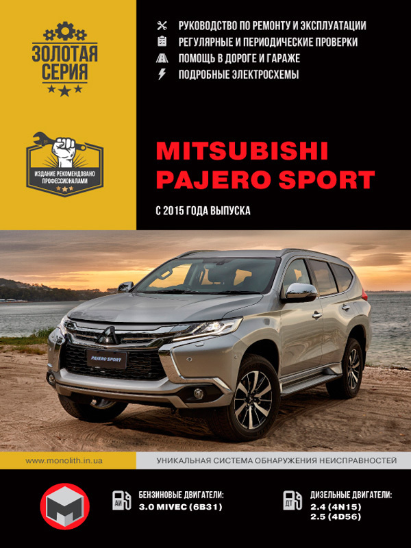 Mitsubishi Pajero Sport (Мицубиси Паджеро Спорт). Руководство по ремонту, инструкция по эксплуатации. #1