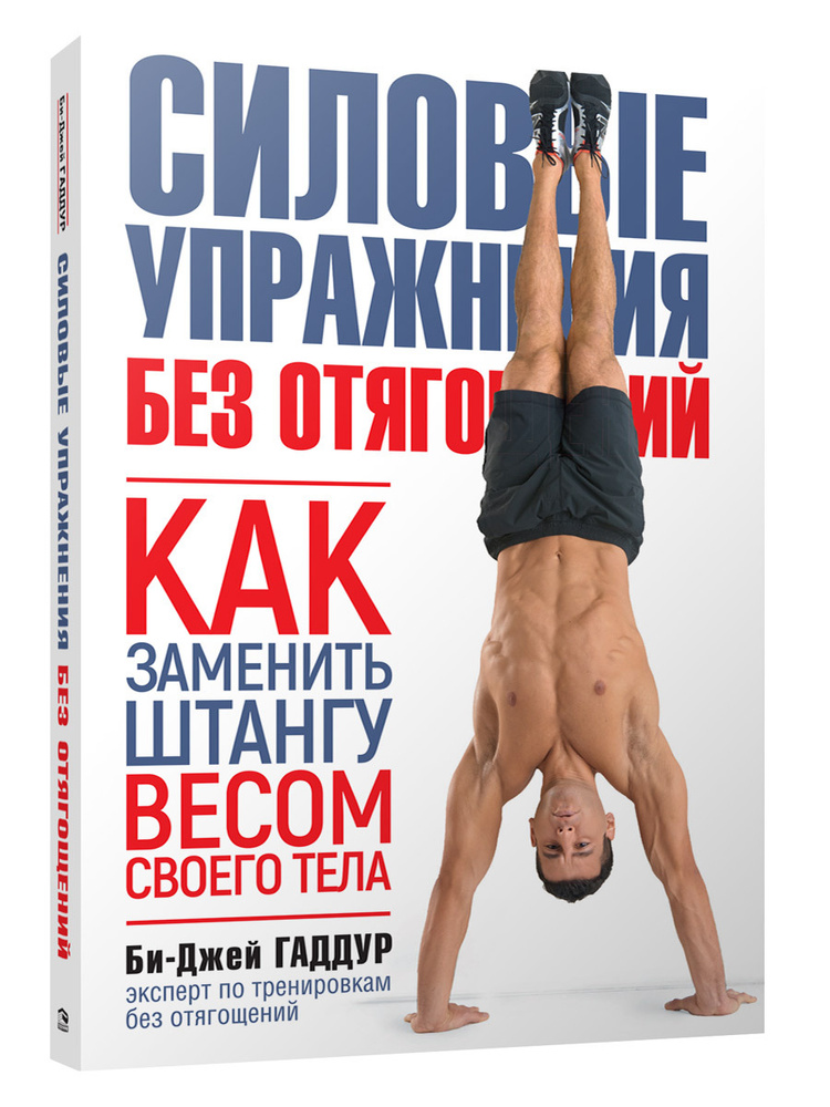 Силовые упражнения без отягощений. Как заменить штангу весом своего тела | Гаддур Би-Джей  #1