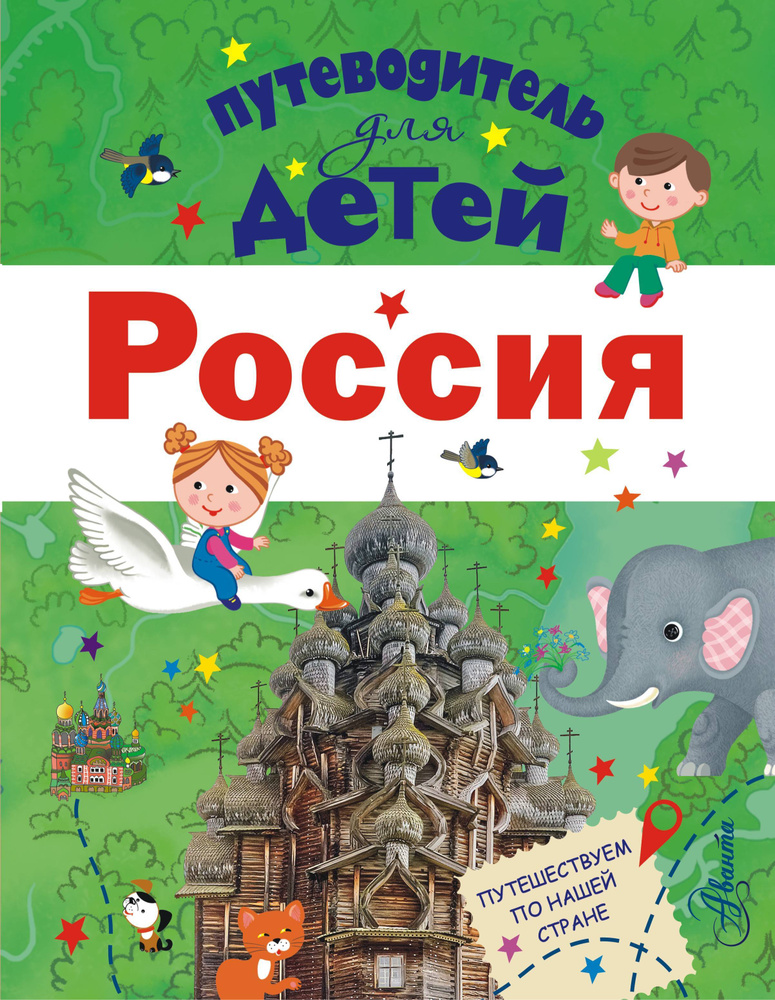 Путеводитель для детей. Россия. Уцененный товар #1