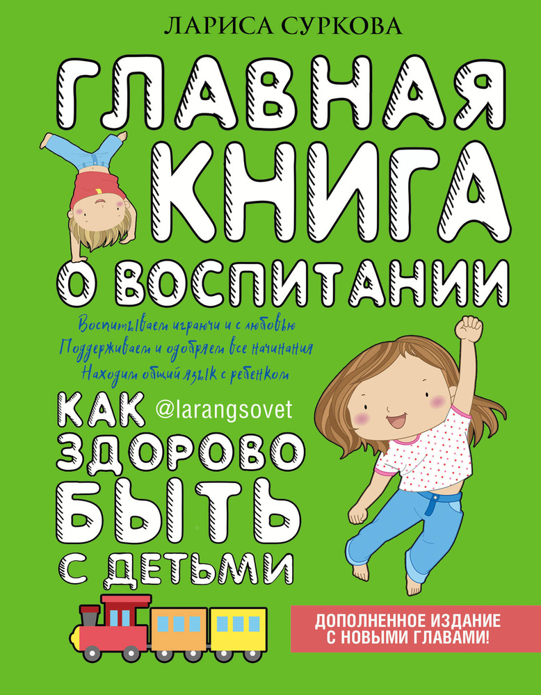 Главная книга о воспитании: как здорово быть с детьми #1