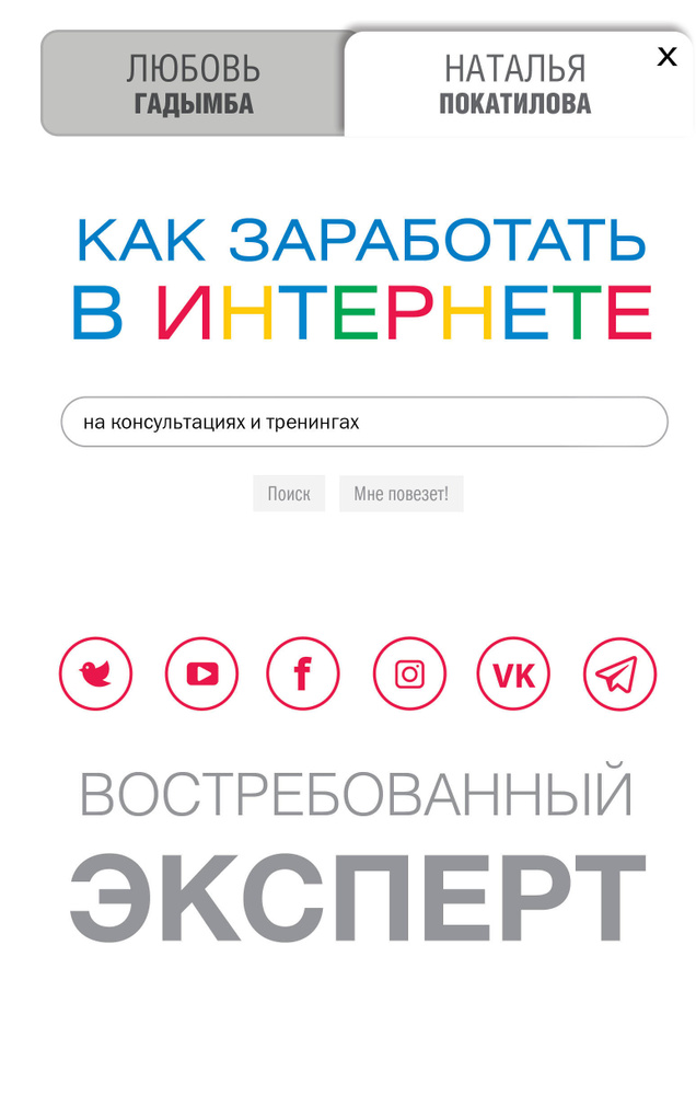 Как заработать в Интернете. Востребованный эксперт | Покатилова Наталья Анатольевна, Гадымба Любовь Сергеевна #1