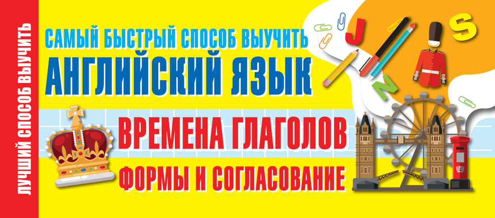 Времена глаголов. Формы и согласование. Самый быстрый способ выучить английский язык  #1