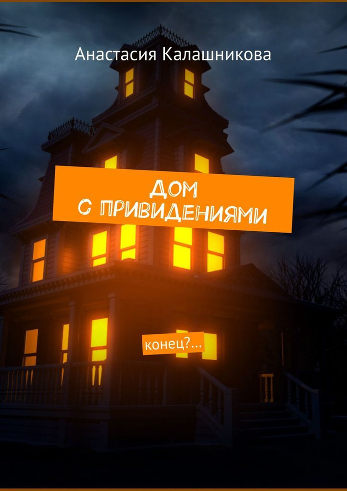 Дом с привидениями - купить с доставкой по выгодным ценам в интернет ...