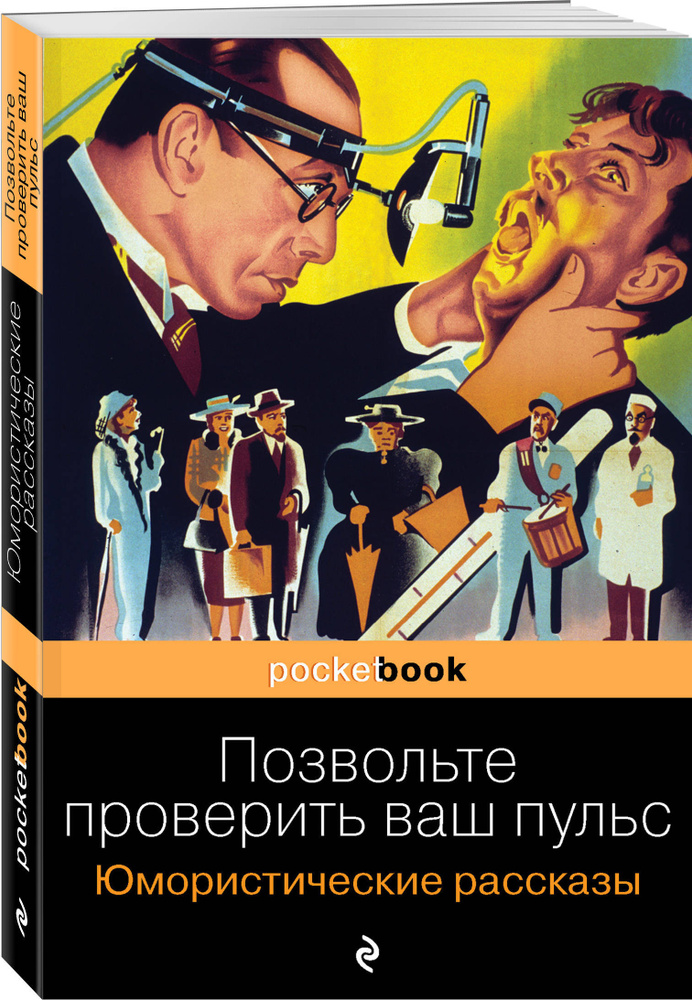 Позвольте проверить ваш пульс. Юмористические рассказы  #1