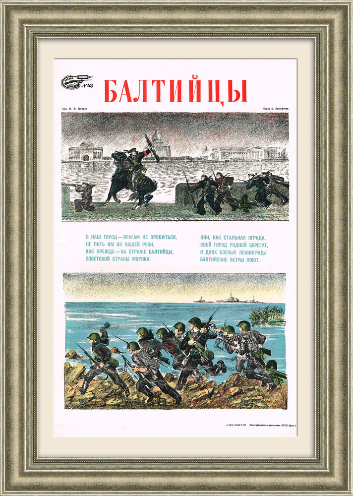 Балтийцы. Советский военный плакат 1941 года #1