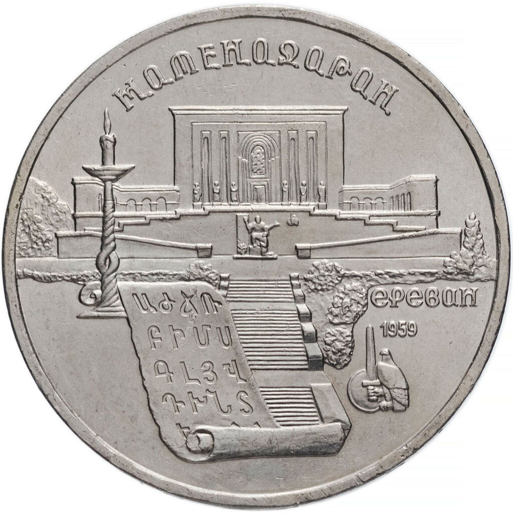 Монета 5 рублей 1990 года "Матенадаран в Ереване" СССР #1