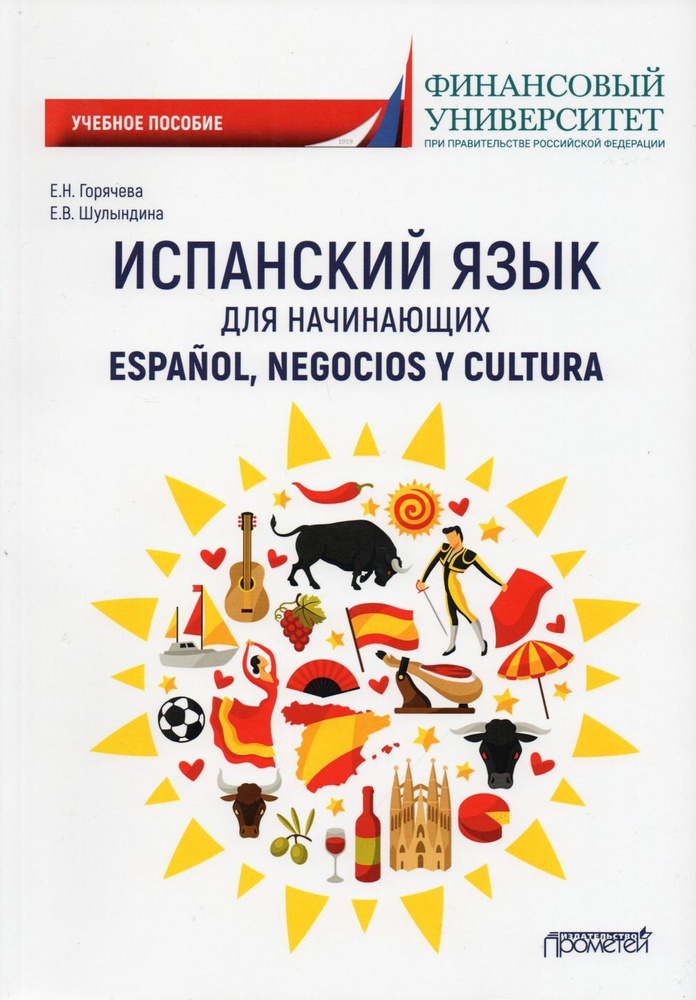 Испанский язык для начинающих | Горячева Екатерина Николаевна, Ващенко Андрей Михайлович  #1