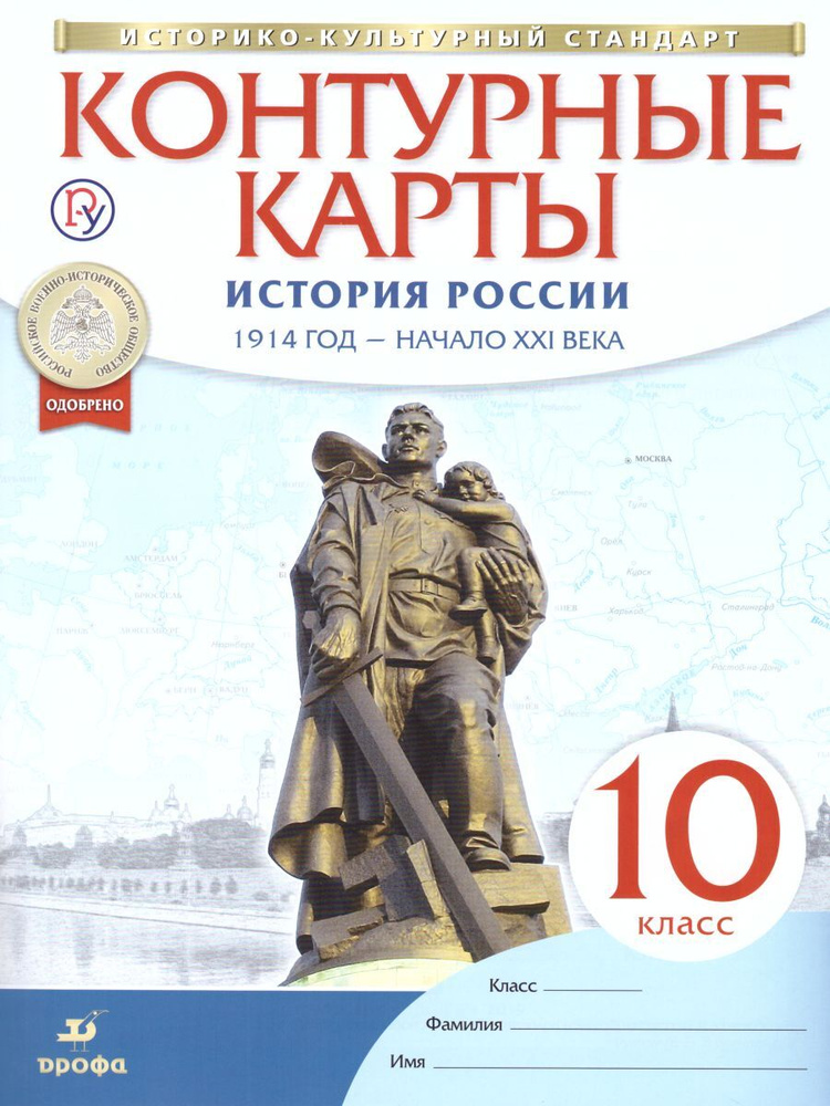 Контурные карты по Истории России 10 класс. 1914 год - начало XXI века  #1