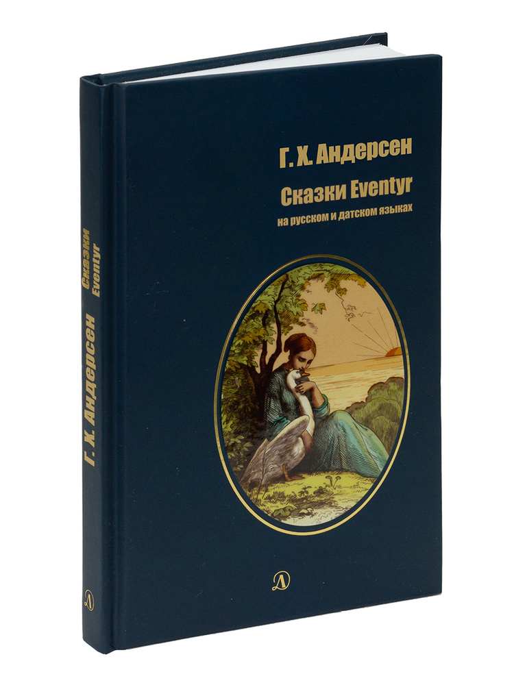 Сказки / На русском и датском языках / Серия Билингва | Андерсен Ганс Кристиан  #1