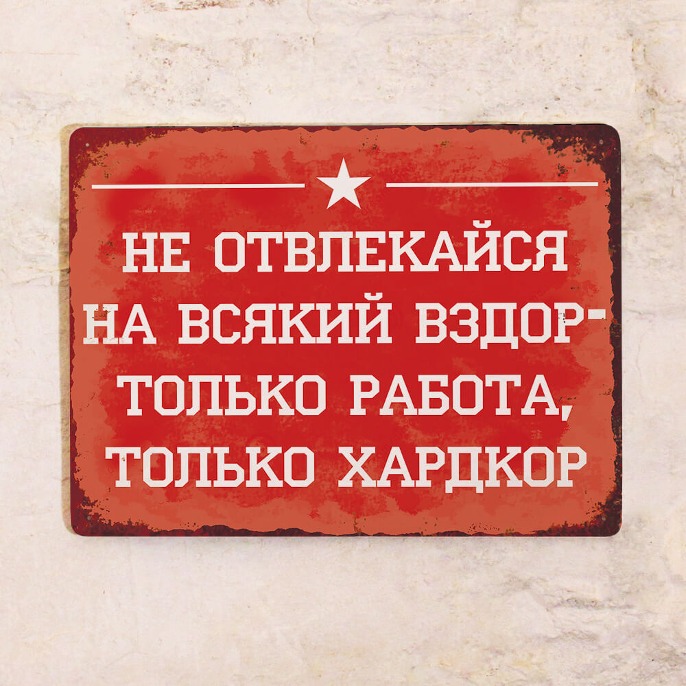 Прикольная табличка для офиса и рабочего места Только работа, Только  Хардкор, подарок коллеге на новый год, металл, 20х30 см, 30 см, 20 см -  купить в интернет-магазине OZON по выгодной цене (223951876)