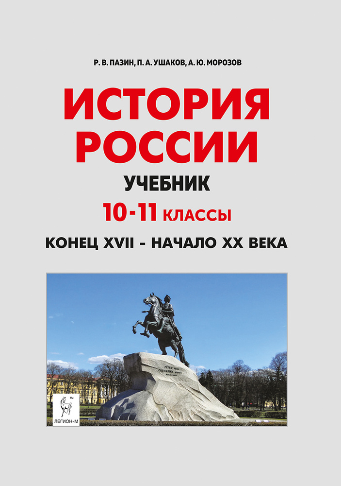 История России. Конец XVII - начало XX века. 10-11 классы | Морозов Александр Юрьевич, Пазин Роман Викторович #1