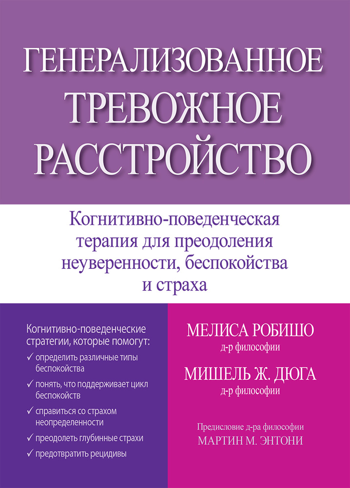 Генерализованное тревожное расстройство. Когнитивно-поведенческая терапия для преодоления неуверенности, #1