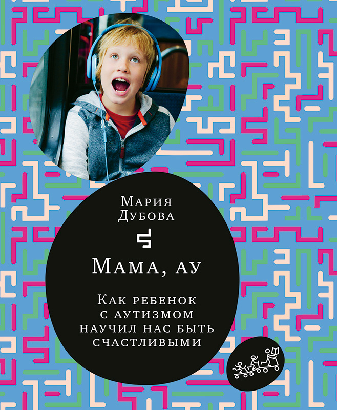 Мама, ау! Как ребёнок с аутизмом научил нас быть счастливыми | Дубова Мария  #1