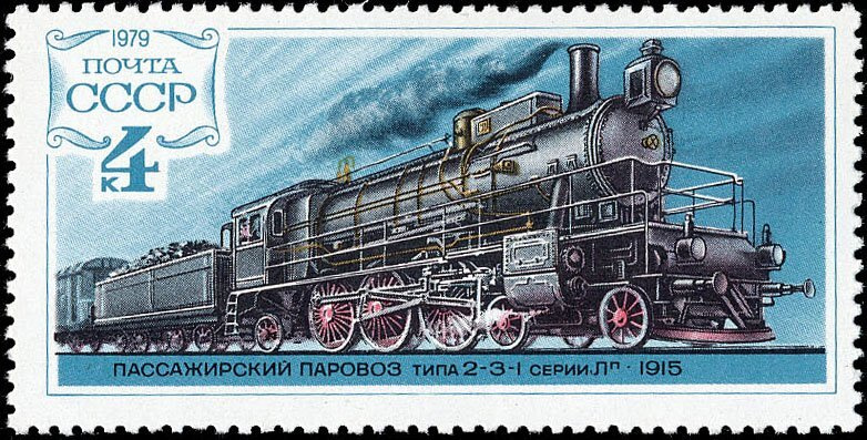 (1979-009) Марка СССР "Паровоз 2-3-1 серии Лп" , III гашеная #1