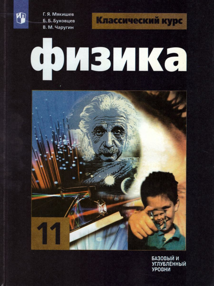 Физика 11 класс. Учебник. Базовый и углублённый уровни | Мякишев Геннадий Яковлевич, Буховцев Борис Борисович #1