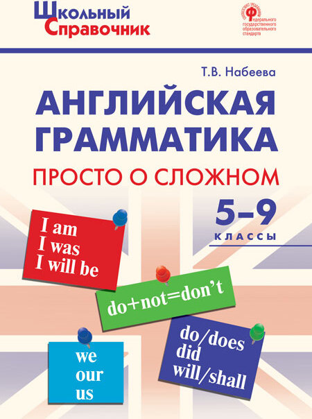 Английская грамматика: просто о сложном 5-9 кл. | Набеева Татьяна Владимировна  #1