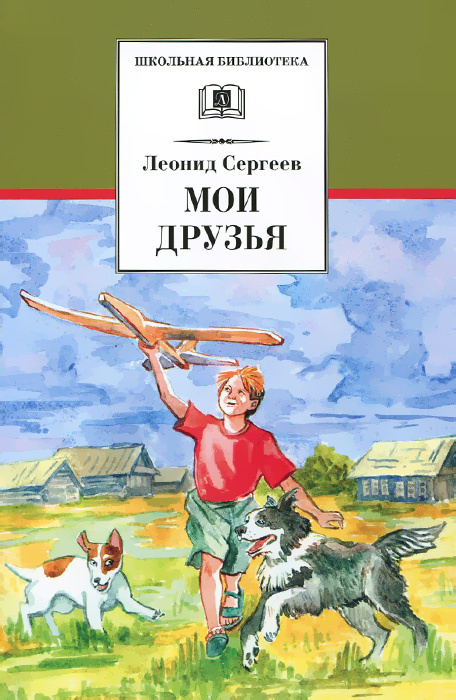 Мои друзья | Сергеев Леонид Анатольевич #1