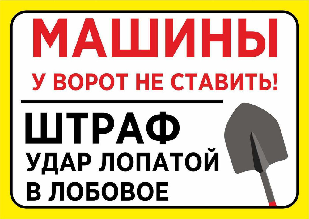 Информационная табличка "Машины у ворот не ставить. Штраф - удар лопатой в лобовое" 297x210х3  #1