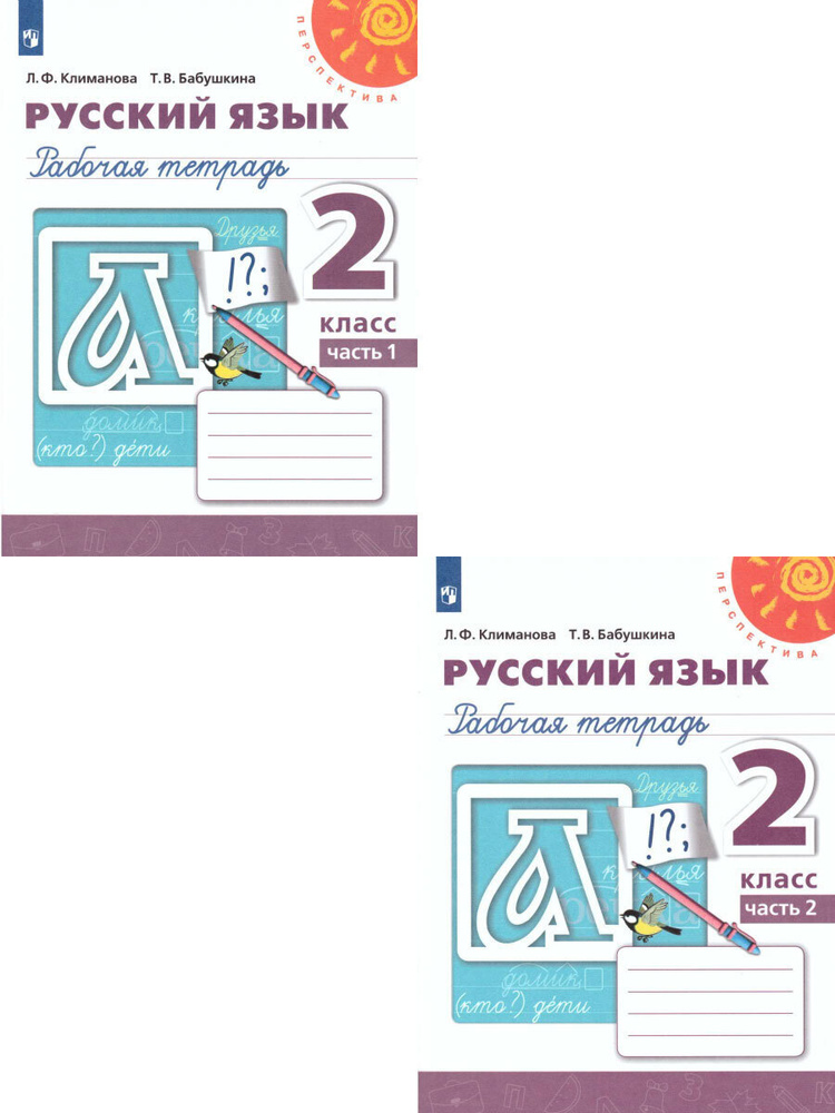 Русский язык 2 класс. Рабочая тетрадь. Комплект в 2-х частях. УМК "Перспектива" | Климанова Людмила Федоровна, #1