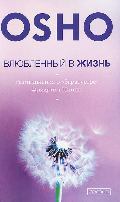 Влюбленный в жизнь. Размышления о "Заратустре" Фридриха Ницше | Ошо Раджниш  #1