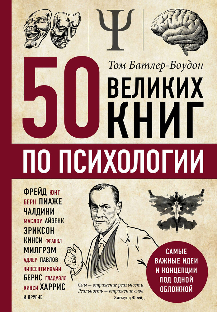 50 великих книг по психологии | Батлер-Боудон Том #1