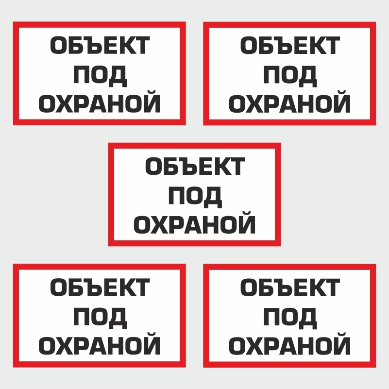 Информационная табличка "Объект под охраной" из пластика 3 мм белая 200х120 мм производство ПолиЦентр #1