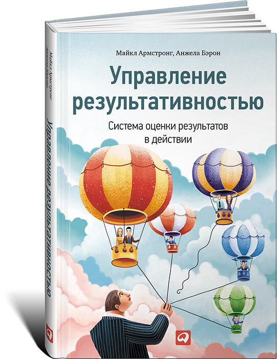 Управление результативностью. Система оценки результатов в действии | Армстронг Майкл, Бэрон Анджела #1