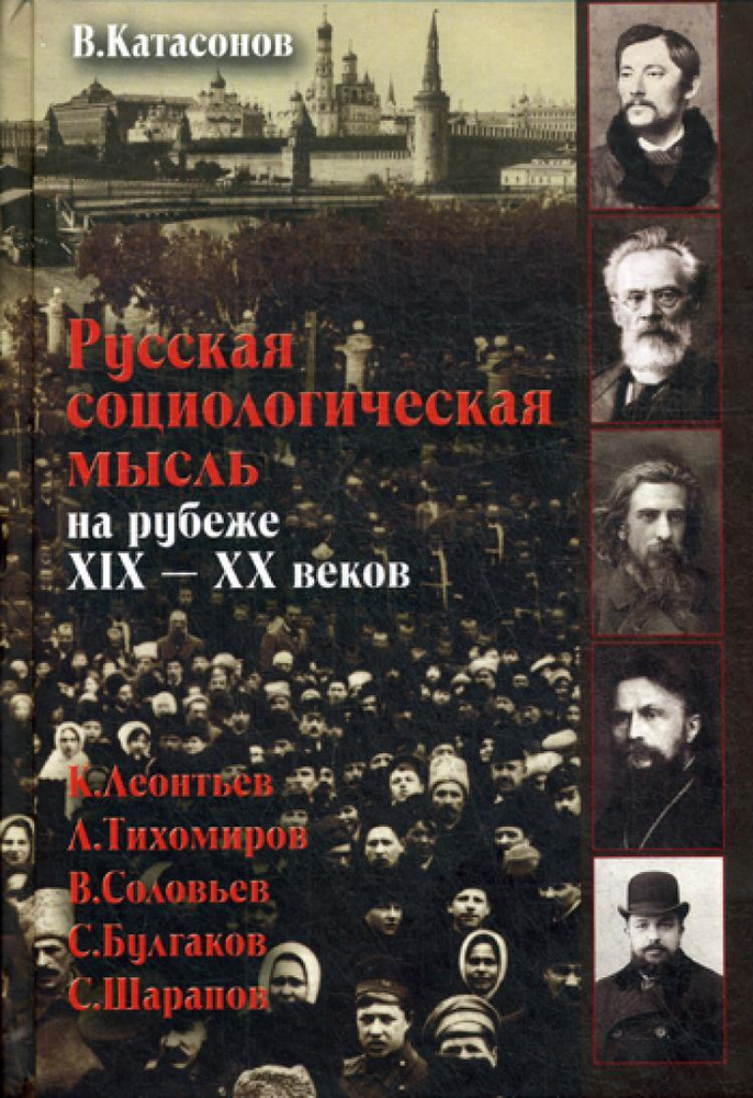 Русская социологическая мысль на рубеже XIX-XX веков. | Катасонов Валентин Юрьевич  #1