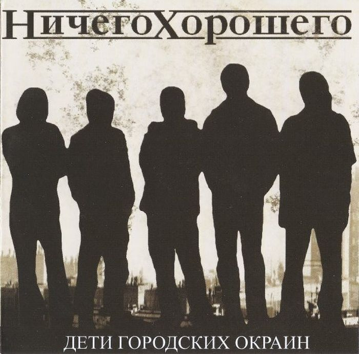 Ничего Хорошего - Дети городских окраин (CD) #1