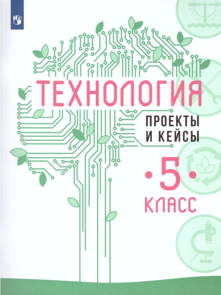 Технология 5 класс. Проекты и кейсы | Казакевич Владимир Михайлович, Пичугина Галина Васильевна  #1