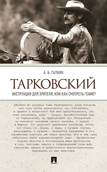 Тарковский. Инструкция для зрителя, или Как смотреть гения? | Галкин Александр Борисович  #1