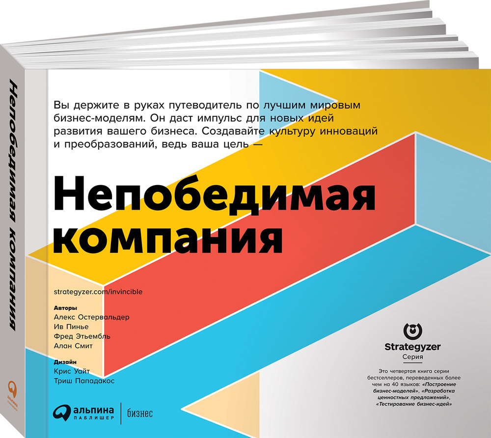 Непобедимая компания: Как непрерывно обновлять бизнес-модель вашей организации, вдохновляясь опытом лучших #1