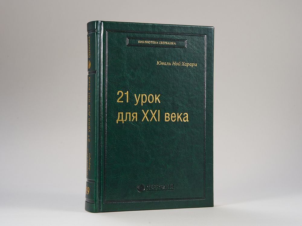 21 урок для XXI века. Том 89 (Библиотека Сбера) | Харари Юваль Ной  #1
