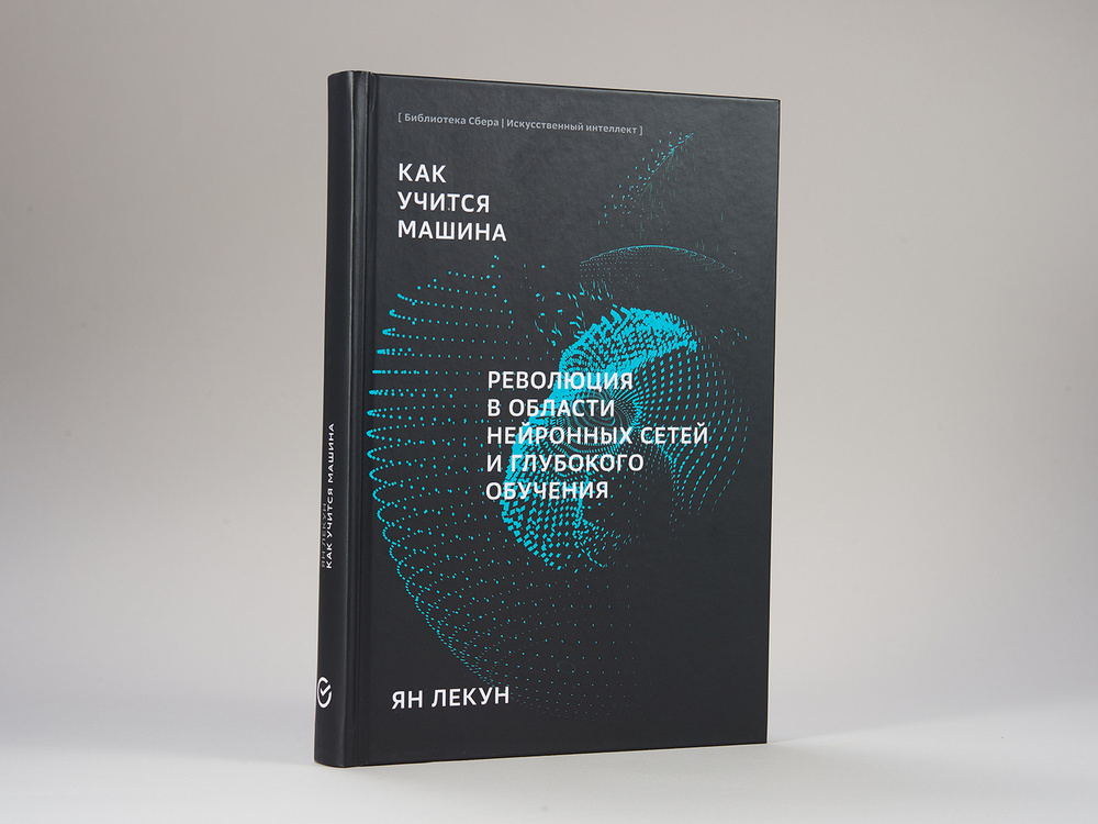 Как учится машина: Революция в области нейронных сетей и глубокого обучения (Библиотека Сбера: Искусственный #1