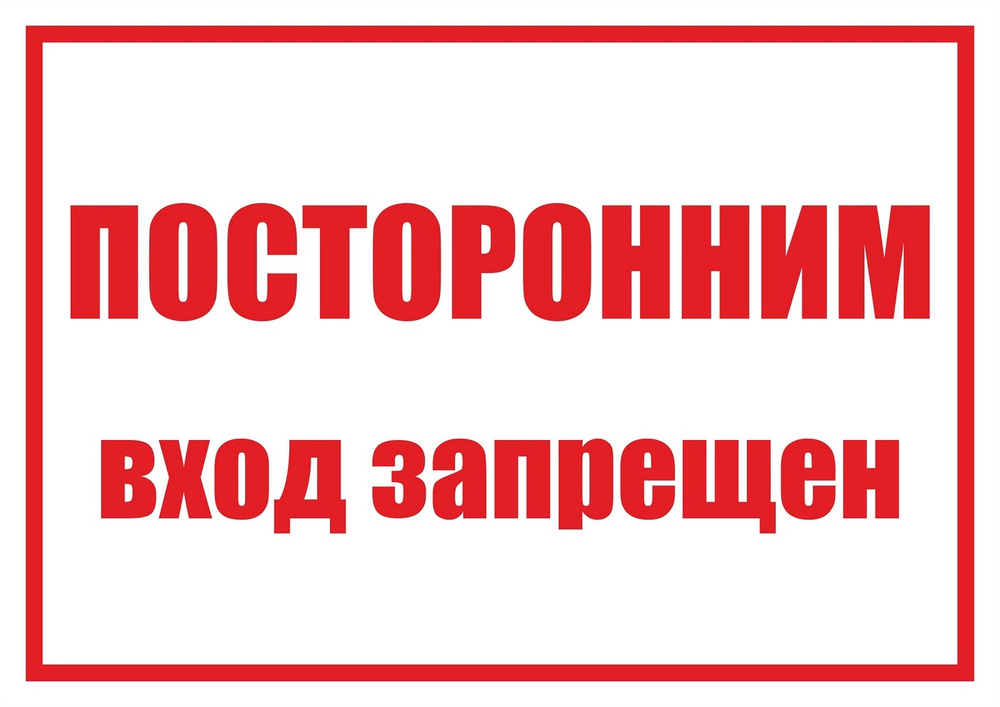 Наклейка 14х20 см "Посторонним вход запрещен" - 10 шт #1