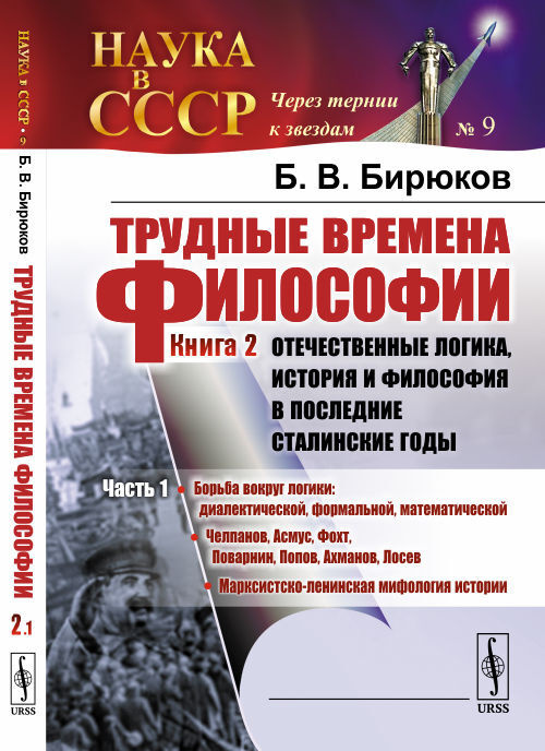 Трудные времена философии. Кн.2: Отечественные логика, история и философия в последние сталинские годы. #1