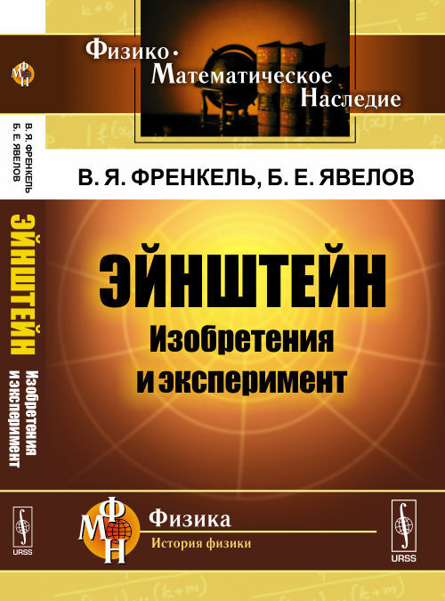 Эйнштейн: Изобретения и эксперимент | Френкель Виктор Яковлевич, Явелов Борис Ефимович  #1