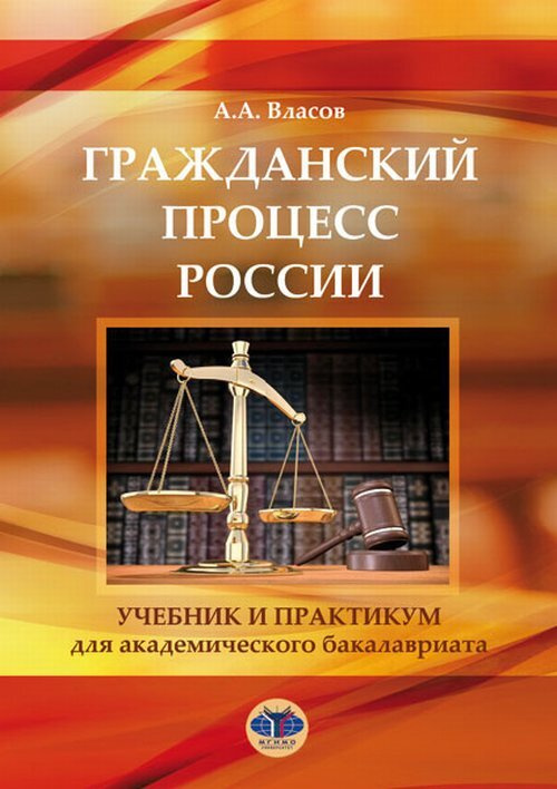 Гражданский процесс России. Учебник и практикум. | Власов Александр Анатольевич  #1