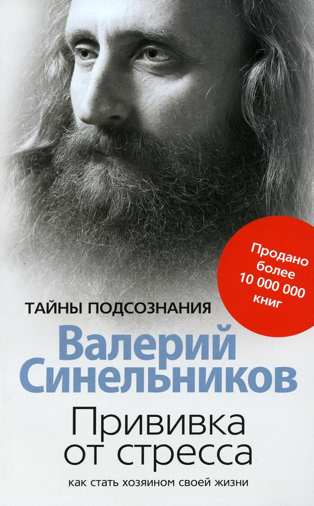 Прививка от стресса. Как стать хозяином своей жизни. 3-е изд., дораб.и доп | Синельников Валерий Владимирович #1